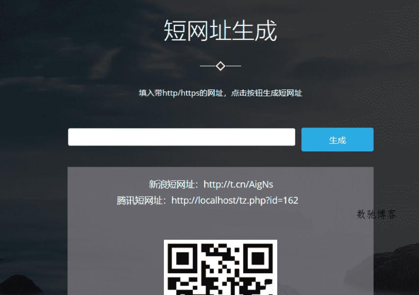 博天短网址生成器网站源码-数驰博客
