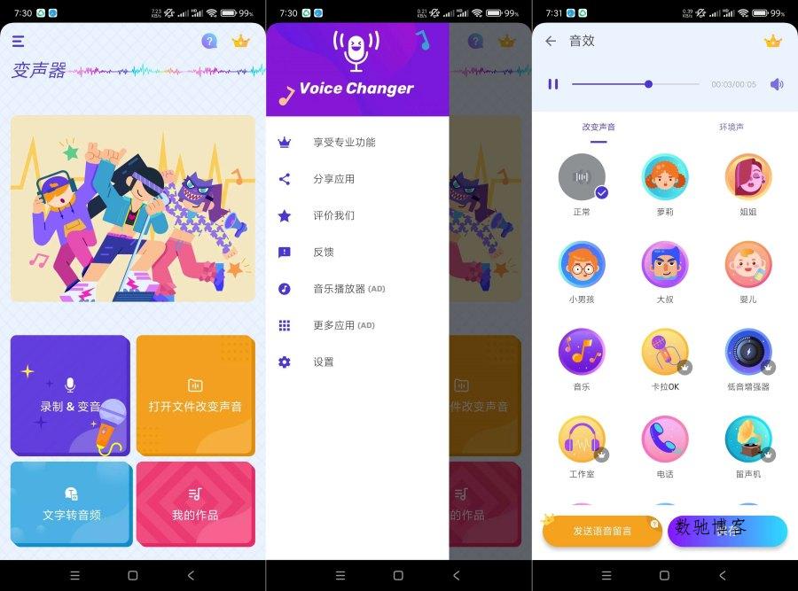 变声器1.02.98.1226各种转变解锁VIP-数驰博客