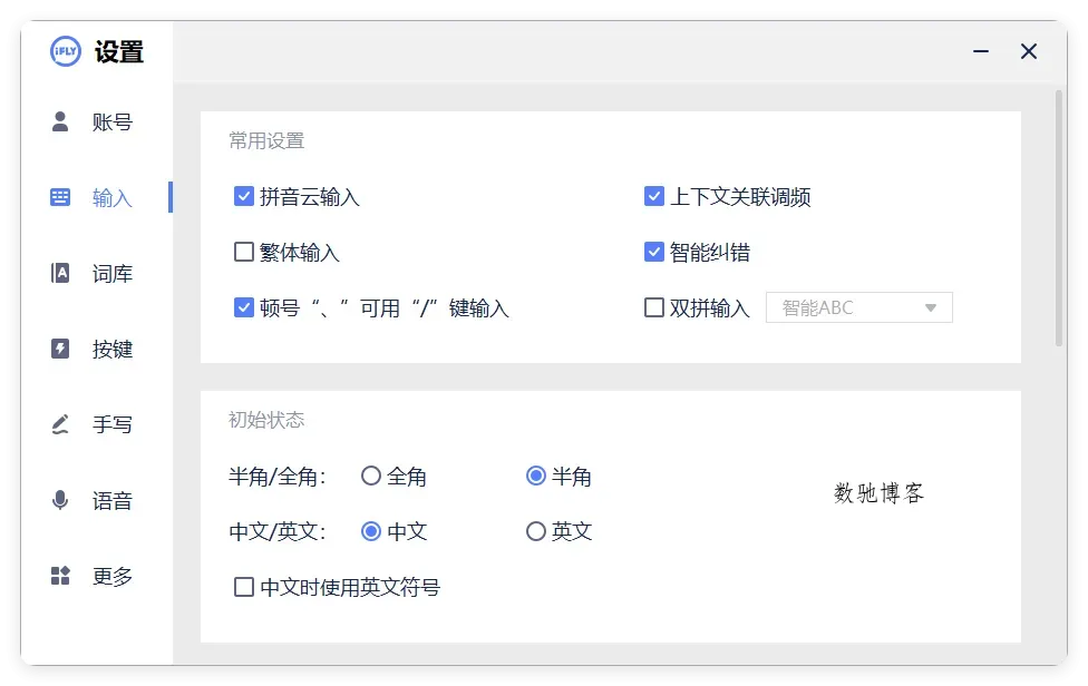 PC版讯飞输入法v3.0.1742纯净版-数驰博客