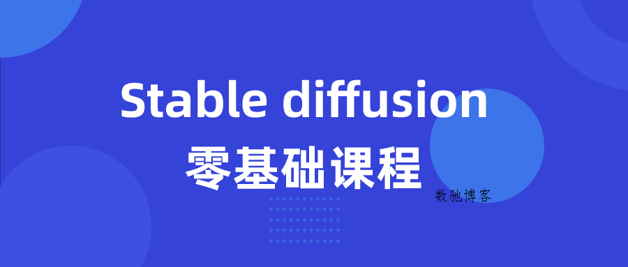 Stable diffusion零基础课程-数驰博客