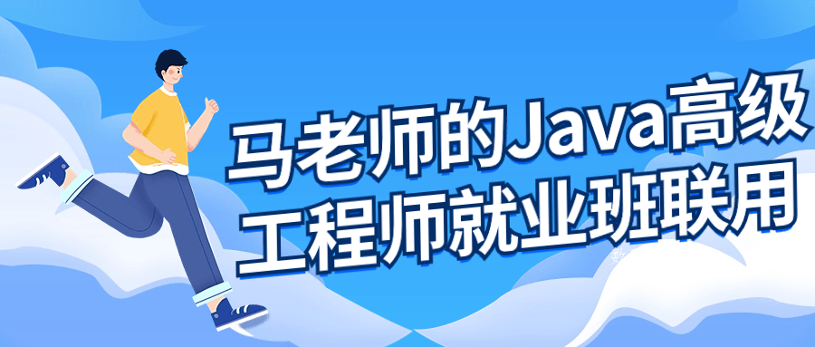 马老师的Java高级工程师就业班-数驰博客