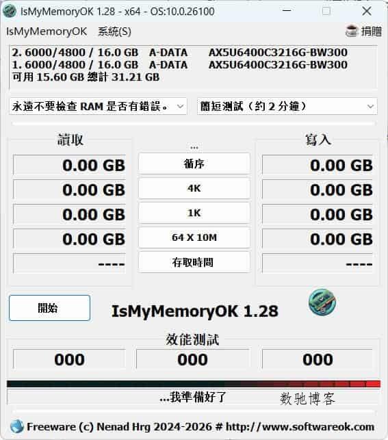 IsMyMemoryOK内存测试 v1.33绿色版-数驰博客