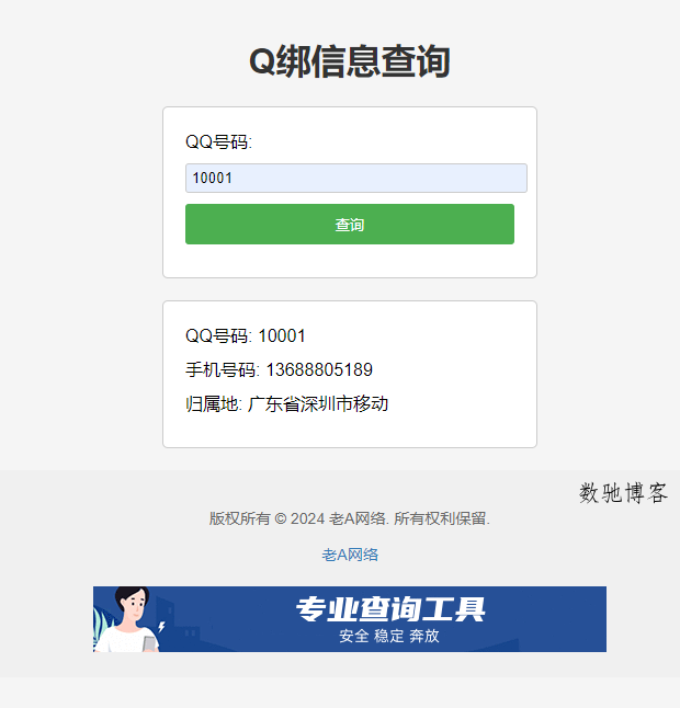 全新Q绑查询源码-老A-数驰博客