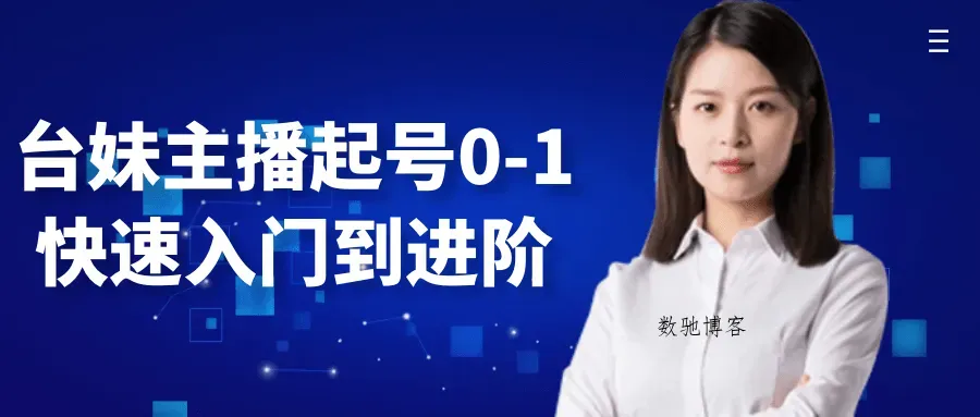 台妹主播起号0-1快速入门到进阶-数驰博客