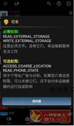 Lucky Patcher幸运破解器 v11.9.7-数驰博客