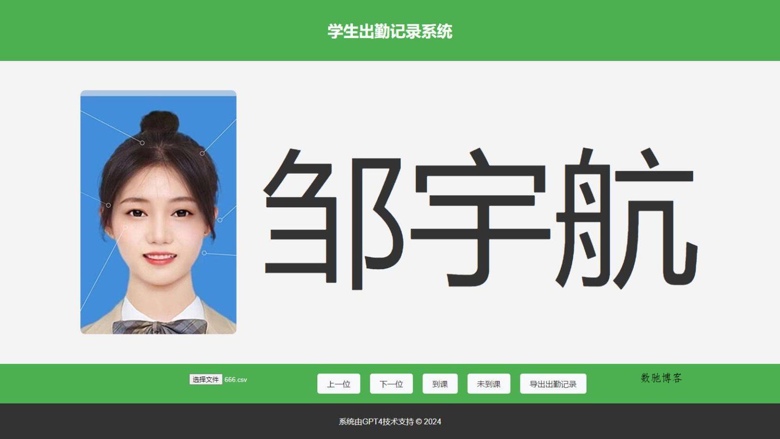 大字体学生出勤记录系统网页源码1.0-数驰博客