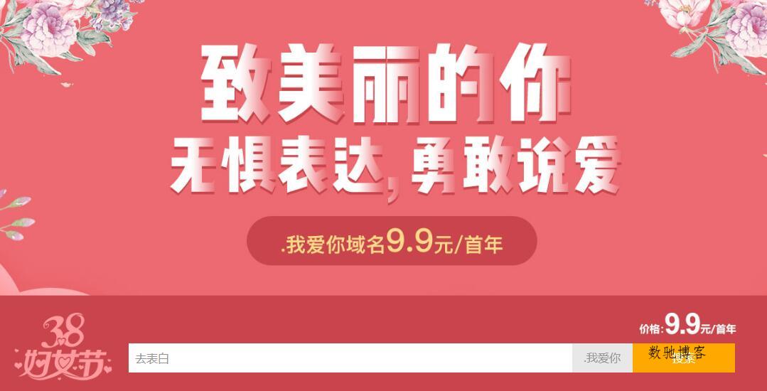 新网38妇女节.我爱你域名特惠-数驰博客