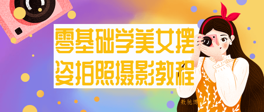 零基础学美女摆姿拍照摄影教程-数驰博客