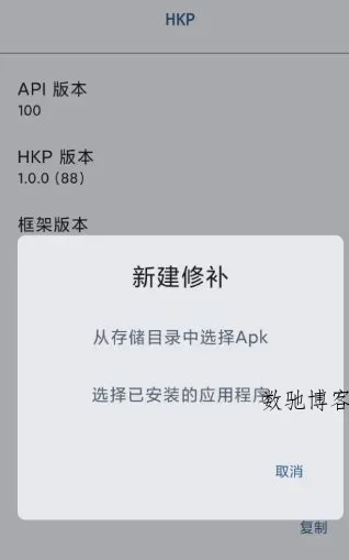 HKP 免ROOT Patch框架1.0.0(145)-数驰博客