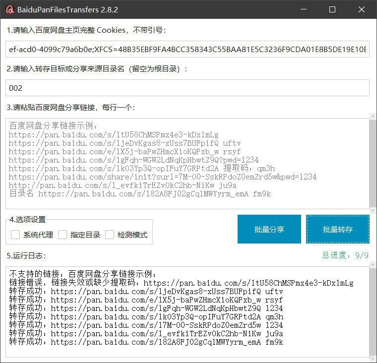 百度网盘批量转存与分享工具:BaiduPanFilesTransfers 2.8.2 高效管理网盘资源-数驰博客