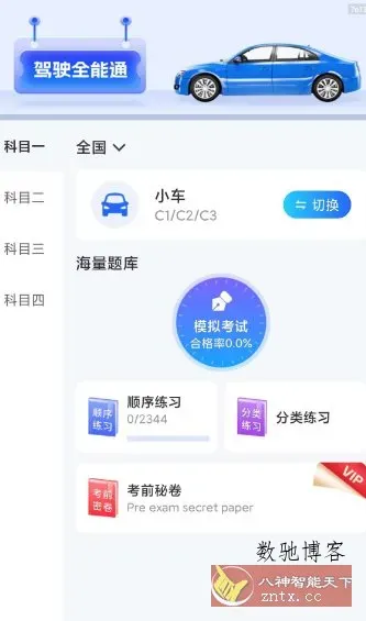 驾驶全能通1.0.4纯净版-数驰博客