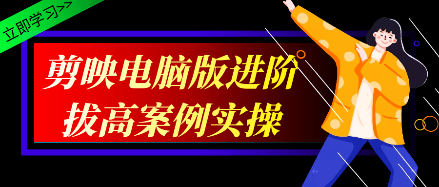 剪映电脑版进阶拔高案例实操-数驰博客