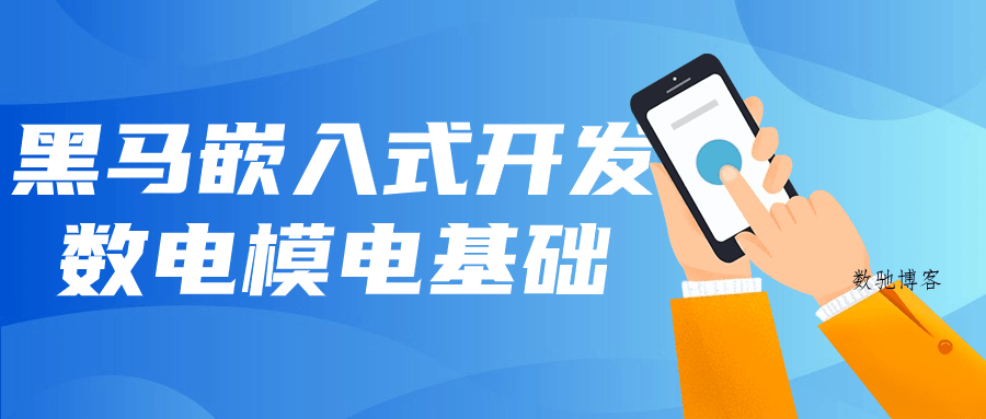 黑马嵌入式开发数电模电基础-数驰博客