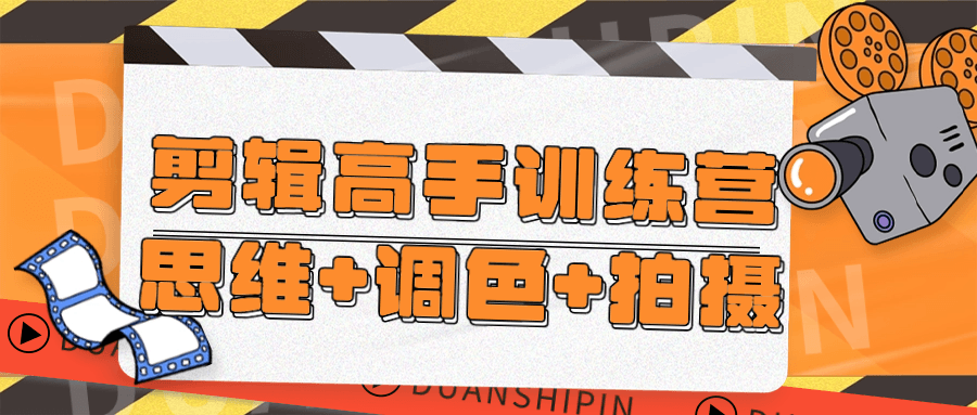 剪辑高手训练营思维+调色+拍摄-数驰博客