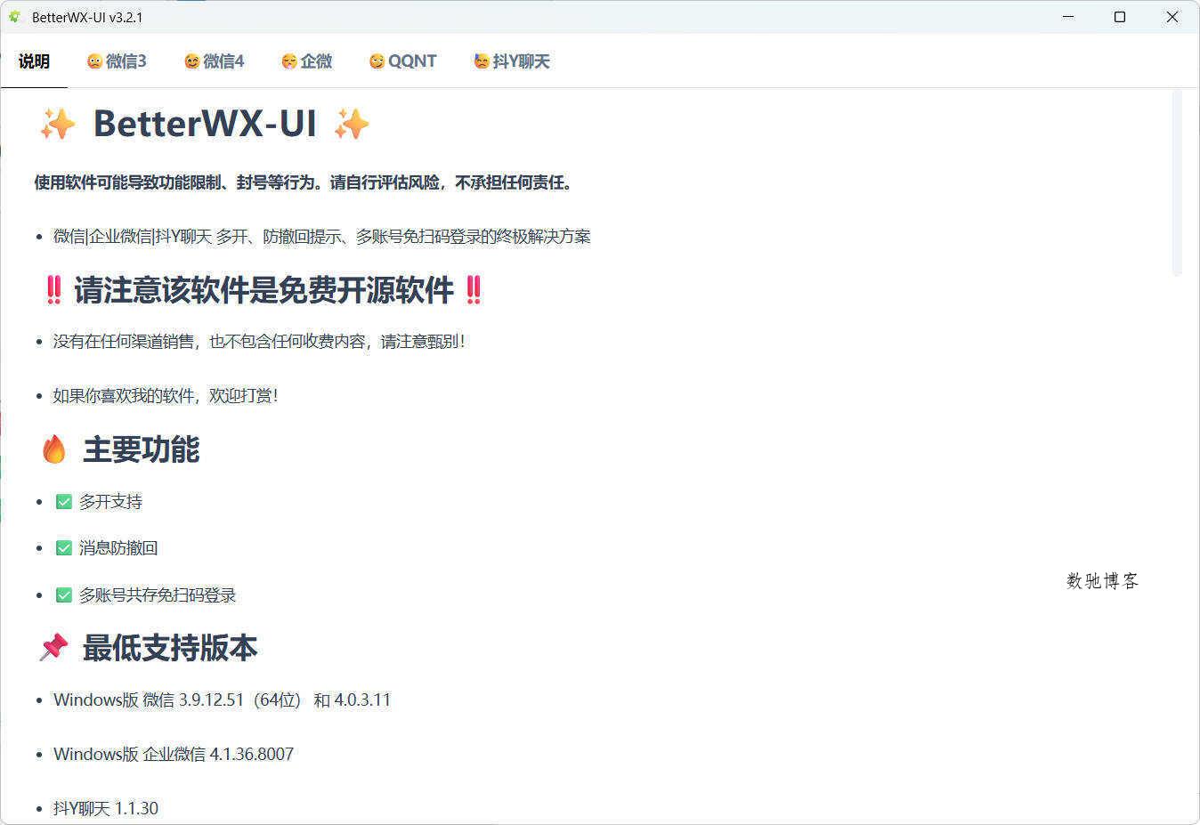 微信QQ抖音防撤回 BetterWX-UI v3.2.1 微信QQ抖音防撤回 BetterWX-UI v3.2.1
