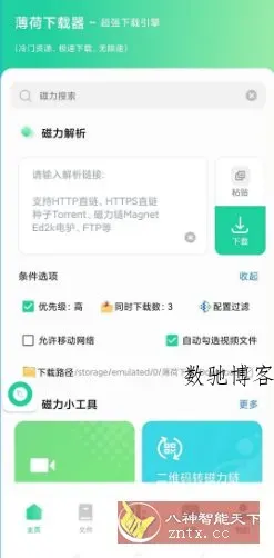 薄荷下载1.2.6高级版-数驰博客