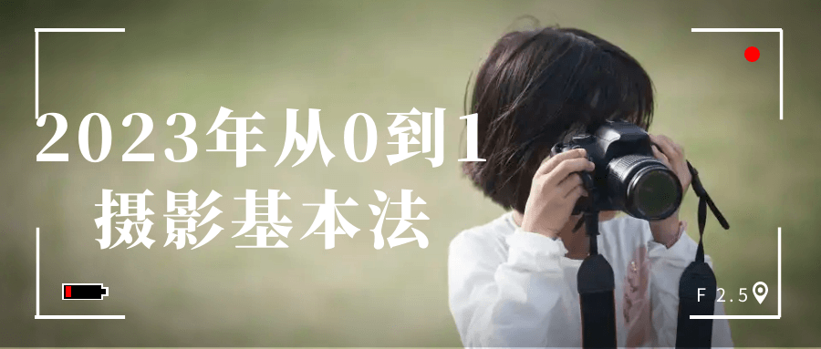 2023年从0到1摄影基本法-数驰博客