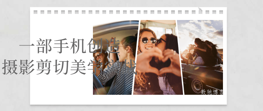 一部手机创造摄影剪切美学实战-数驰博客
