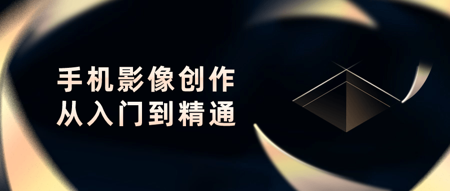 手机影像创作从入门到精通-数驰博客