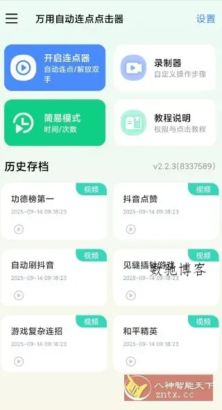 万用自动连点点击器2.2.3高级版-数驰博客
