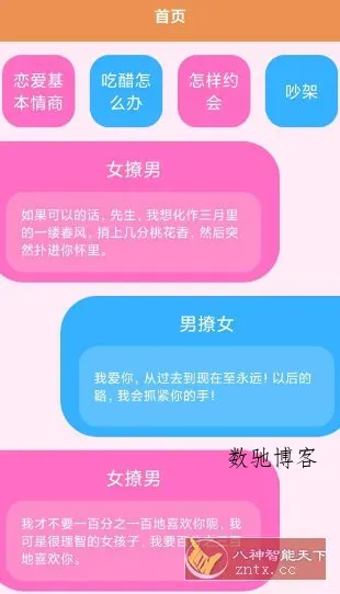 恋爱键盘话术v1.2.3纯净版-数驰博客