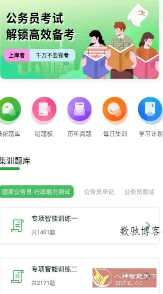 公务员之家1.0.1高级版-数驰博客