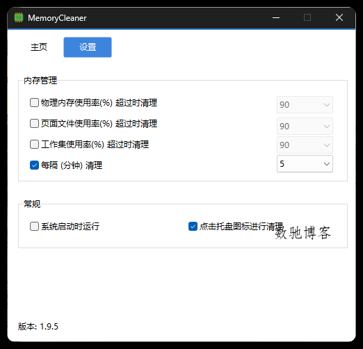 内存清理MemoryCleaner v1.9.5绿色版-数驰博客