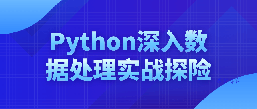 Python深入数据处理实战探险-数驰博客