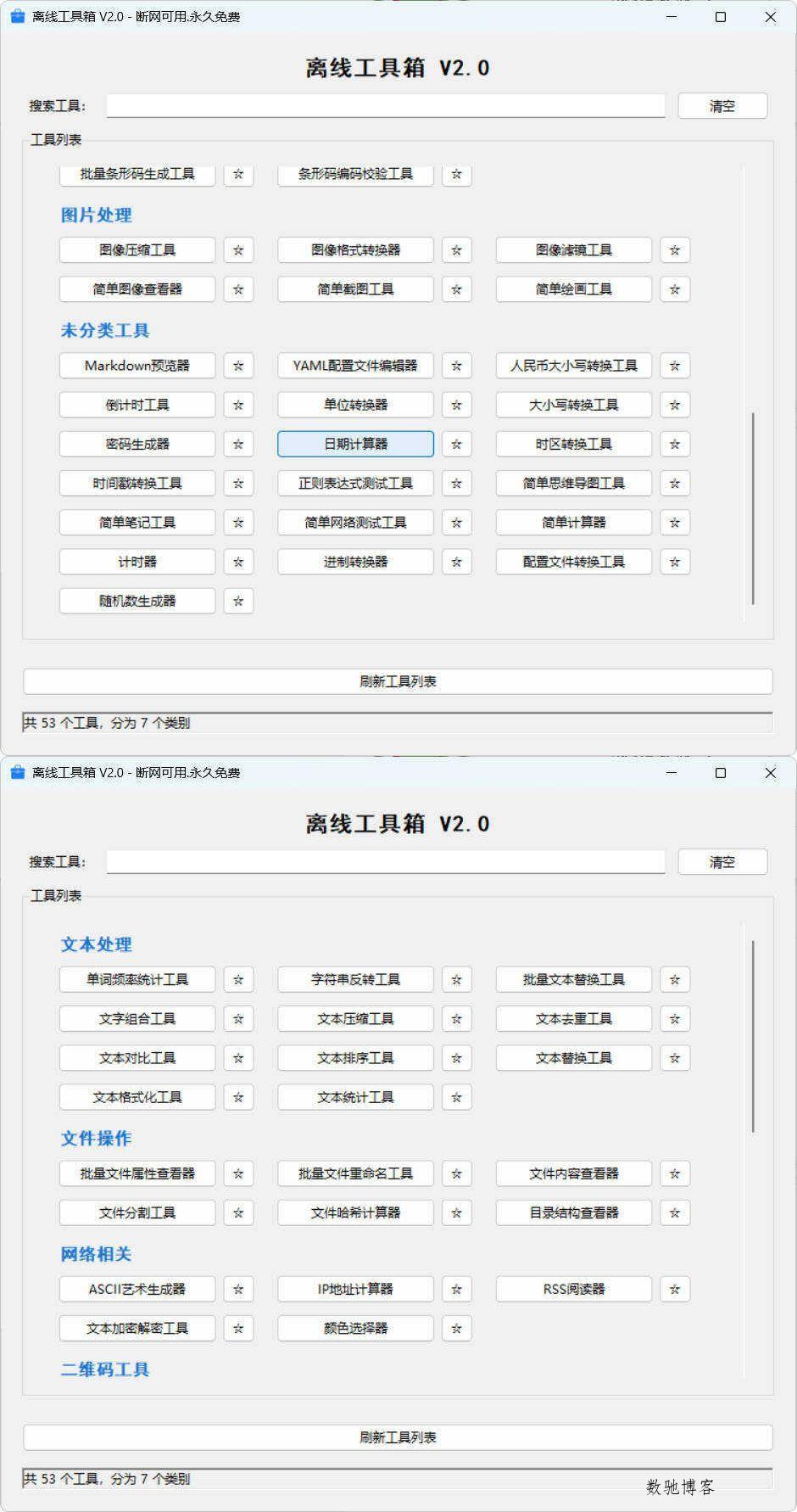 53个小工具离线工具箱 V2.0-数驰博客