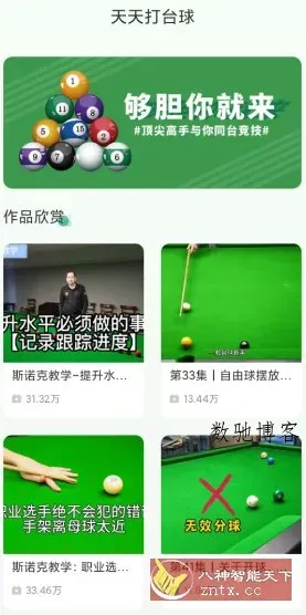 天天打台球v1.11纯净版★台球爱好者专业教学应用-数驰博客