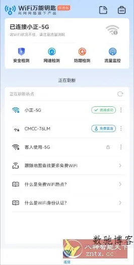 WiFi万能钥匙极速版v6.13.1高级版-数驰博客