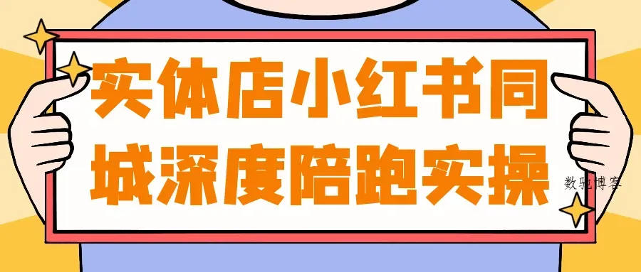 实体店小红书同城深度陪跑实操-数驰博客