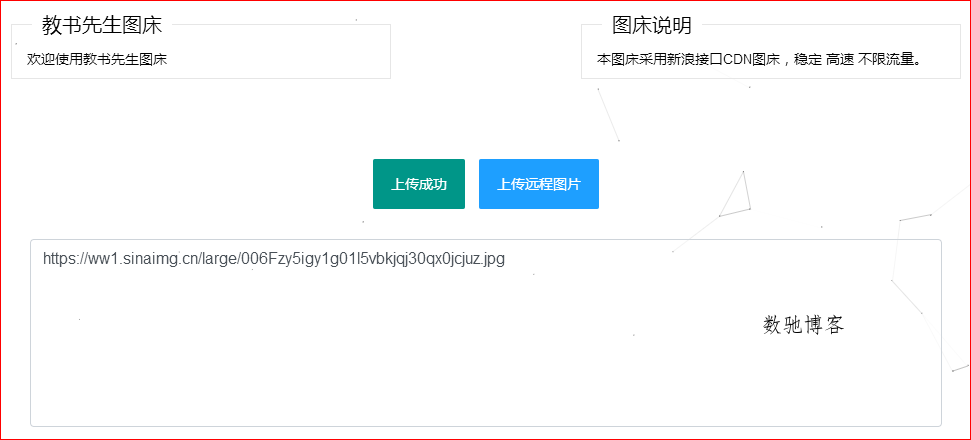 CDN在线图床不限流量网站源码-数驰博客