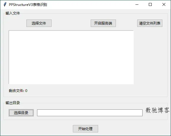 图片识别表格工具v3.0绿色版-数驰博客