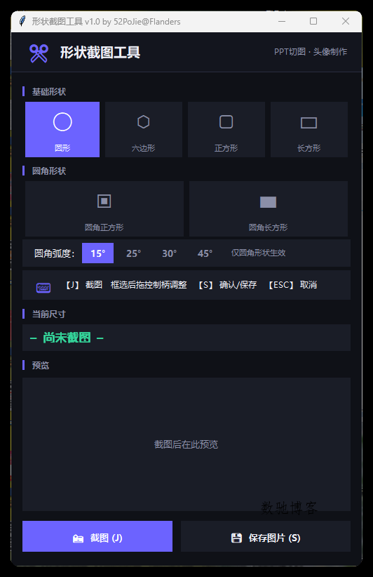 多形状截图工具 v1.0 便携版:自定义形状截图,一键透明背景PNG-数驰博客