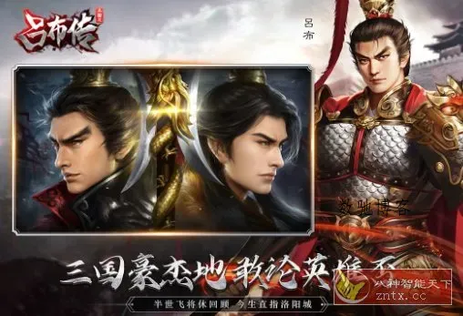 三国志吕布传100.19.0完全版★无双飞将吕布一统三国乱世称帝-数驰博客