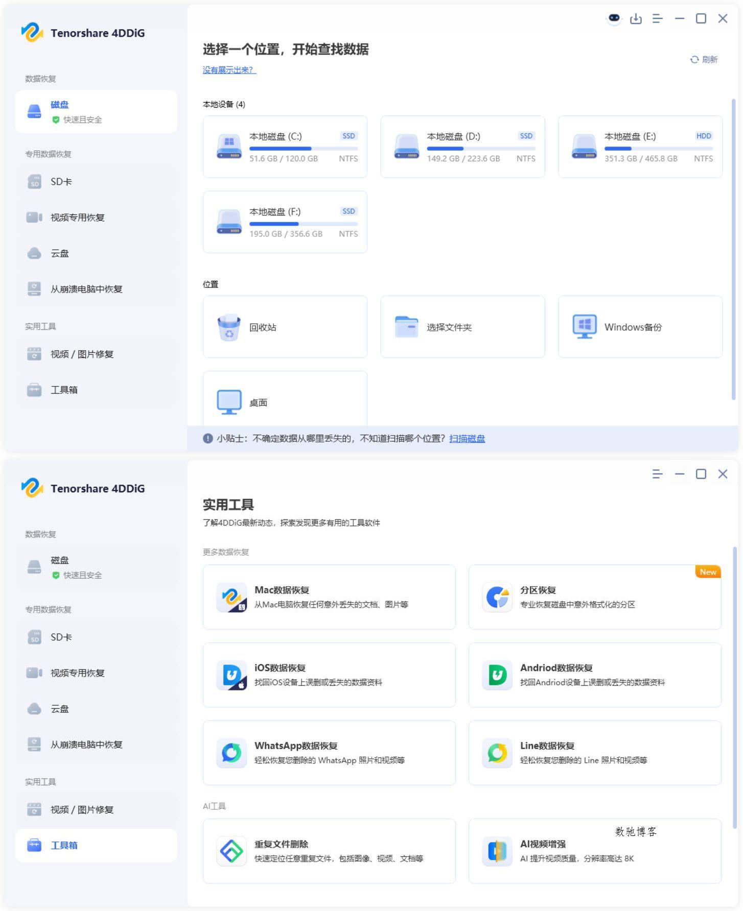 Tenorshare 4DDiG v10.9.0.8 高级版 – 高效专业数据恢复工具（免费下载）-数驰博客