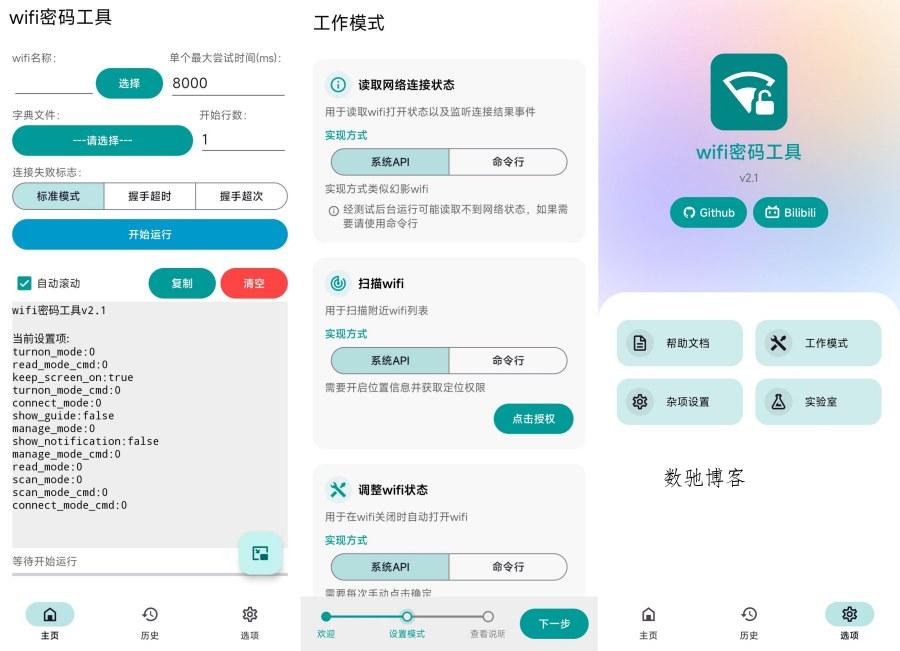 WiFi密码工具2.1跑字典暴力解锁密码免费无广-数驰博客