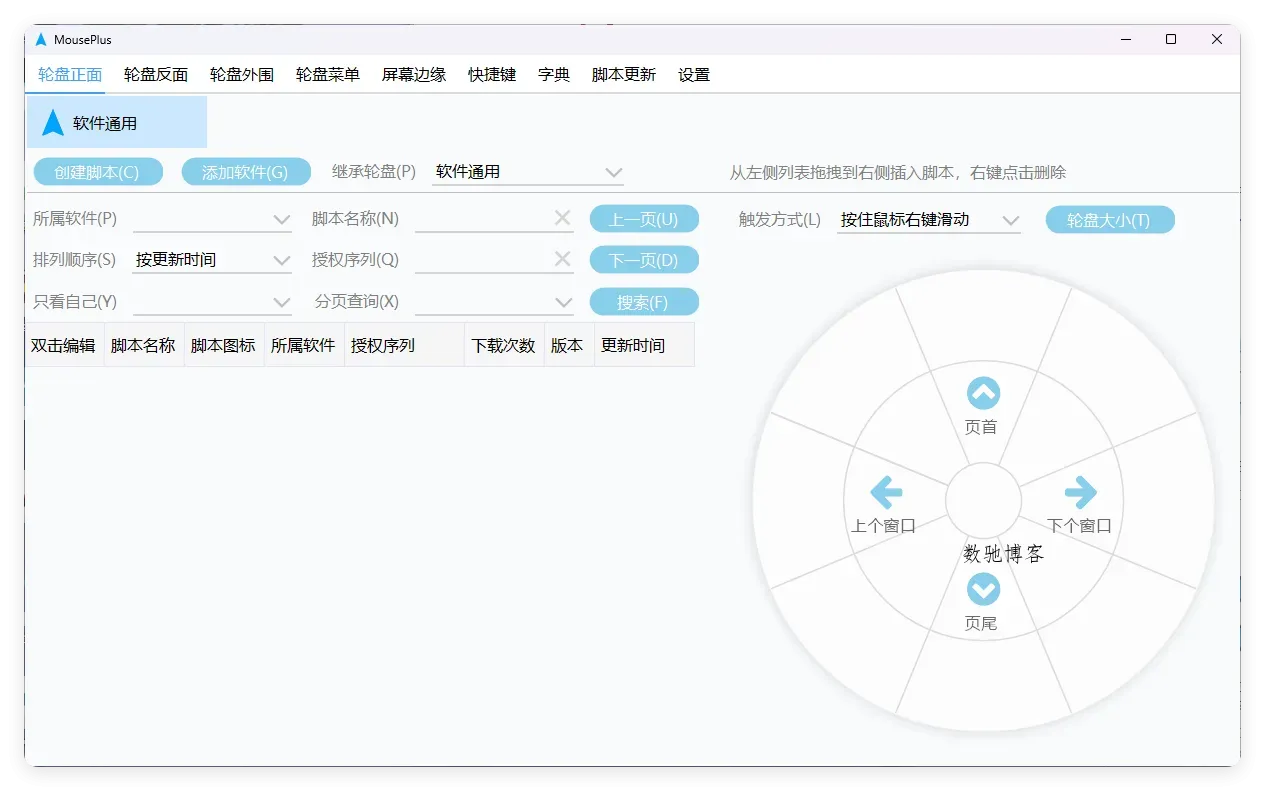 MousePlus右键增强工具v5.5.25-数驰博客