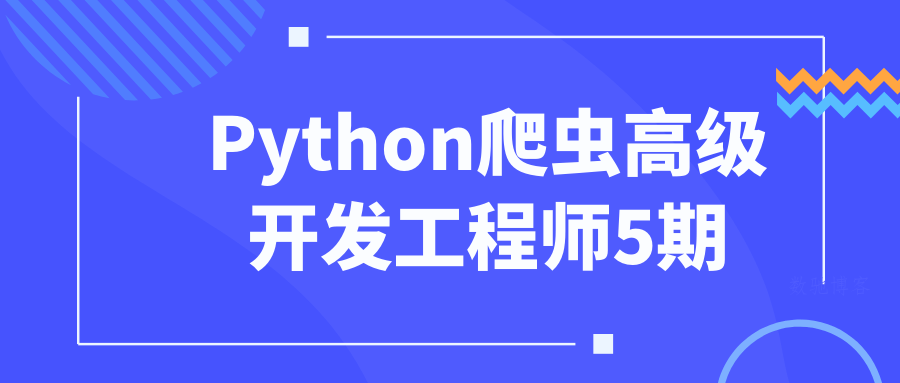 Python爬虫高级开发工程师5期-数驰博客