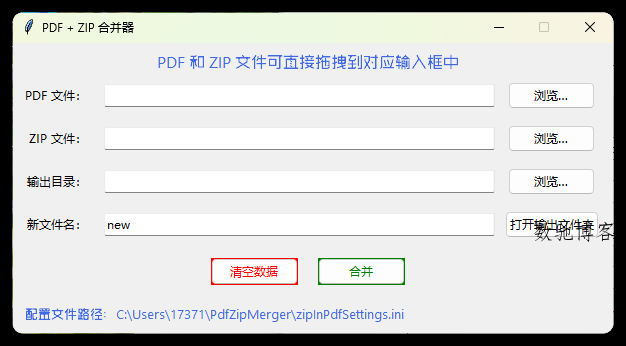 PDF+ZIP合并器v1.0.0单文件版-数驰博客
