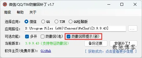 微信/QQ/TIM防撤回补丁v2.1-数驰博客