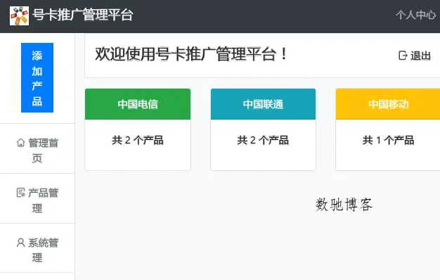 PHP号卡推广管理平台源码(带后台)-数驰博客
