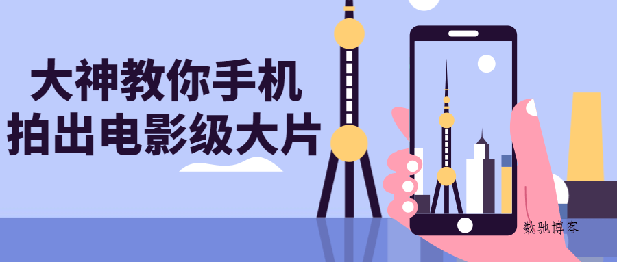 大神教你手机拍出电影级大片-数驰博客