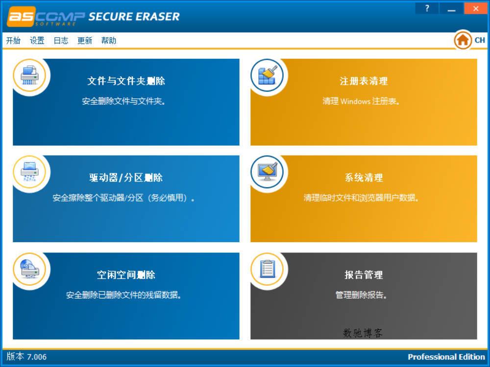 数据擦除工具 v7.006绿色版-数驰博客