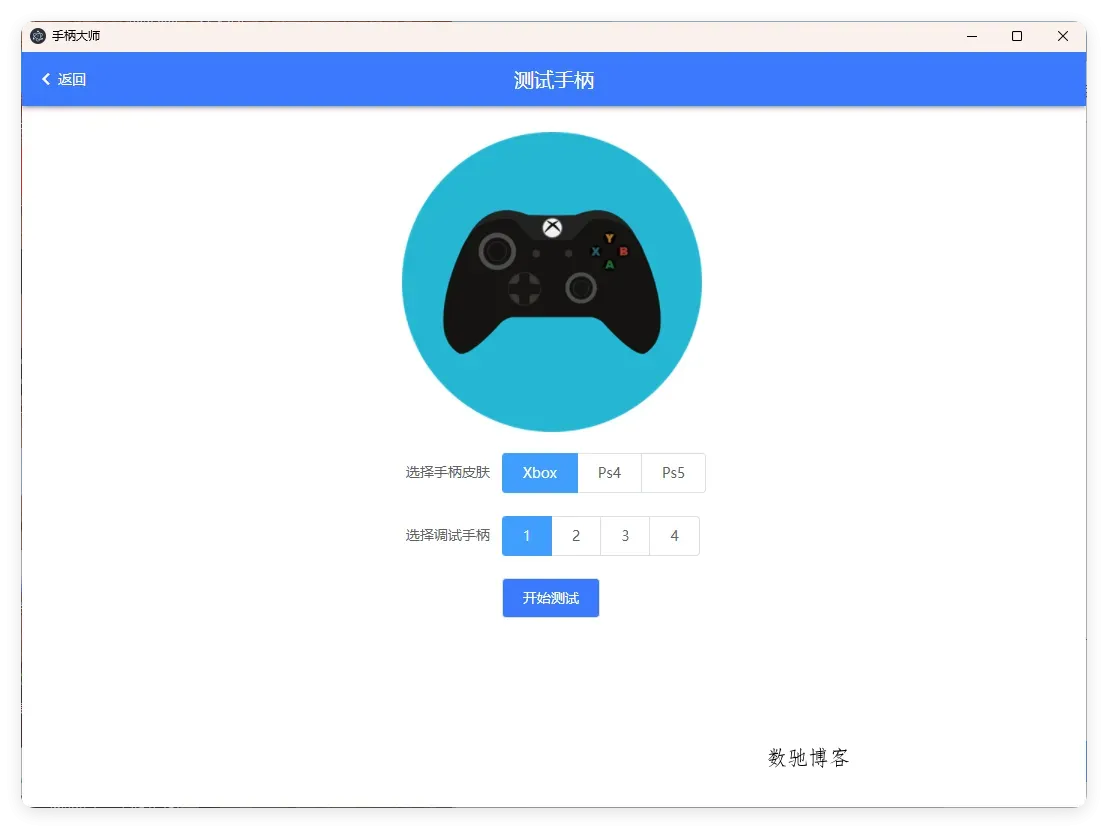 GamePad手柄大师测试v0.0.1-数驰博客