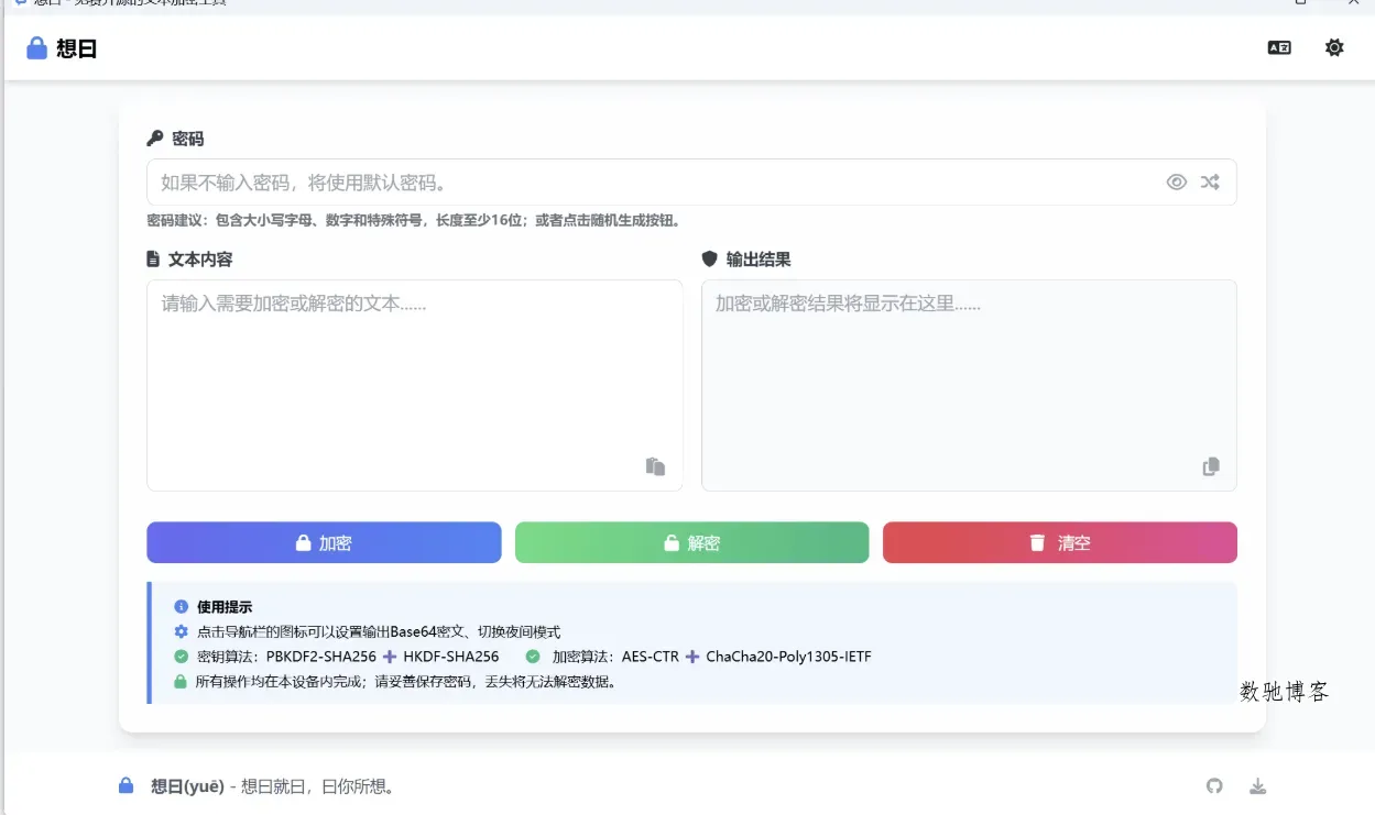 想曰v1.1.0免费开源文本加密-数驰博客