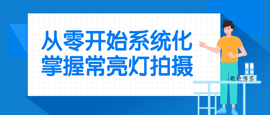 从零开始系统化掌握常亮灯拍摄-数驰博客