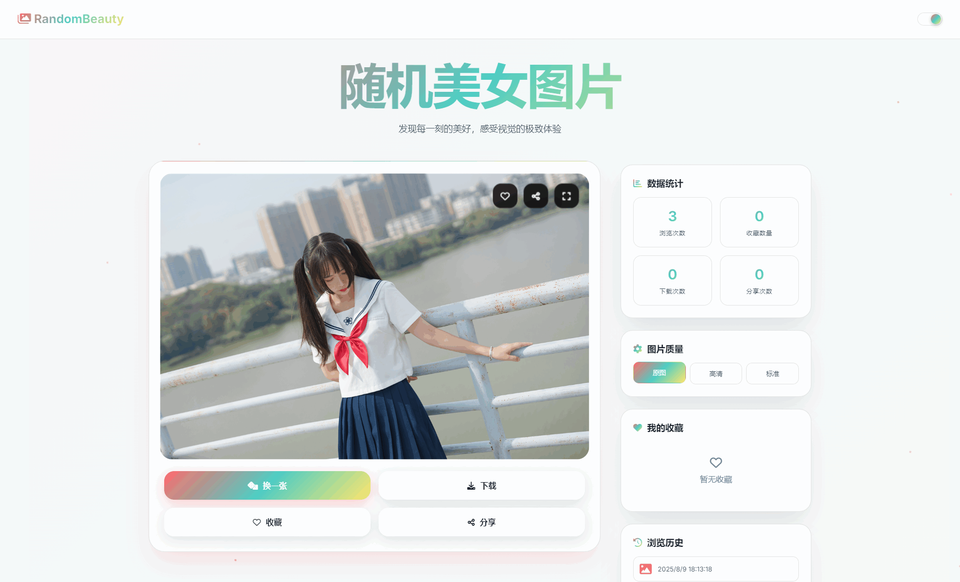 随机小姐姐图片源码_极致UI_保存历史缓存源码分享-数驰博客