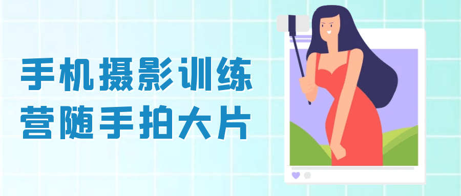手机摄影训练营随手拍大片-数驰博客